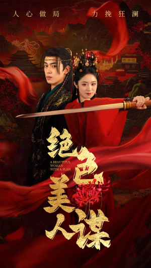 绝色美人谋（75集）精彩短剧热播中