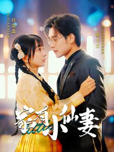 家有小仙妻（101集）百万短剧抢先看