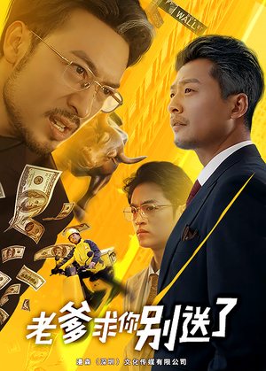 老爹求你别送了（73集）口碑之选免费看