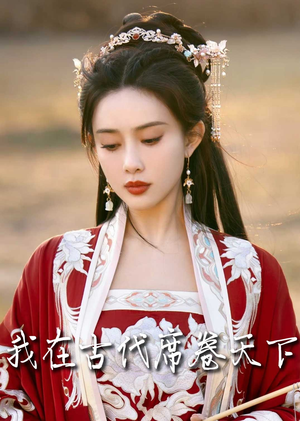 毓色权谋（86集）全部免费看全集