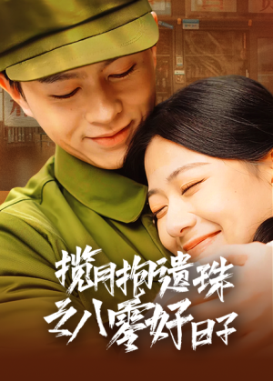 揽月抱遗珠之八零好日子（61集）短剧有好货推荐