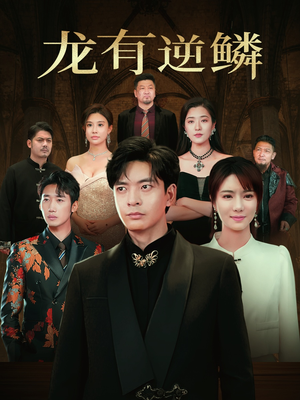 龙有逆鳞（65集）免费短剧就是爽