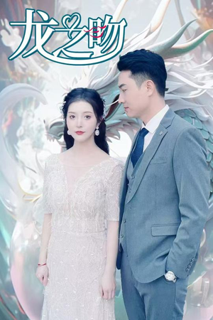 龙之吻（100集）短剧在线看