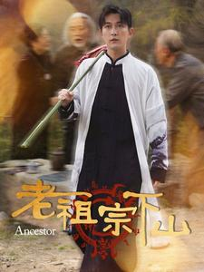 老祖宗下山（60集）看到大结局