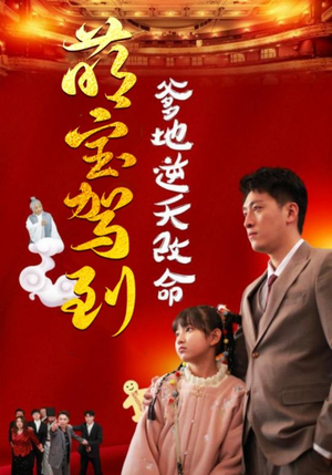 萌宝无敌爹地逆天改命（60集）全集免费