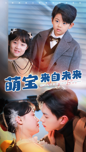 萌宝来自未来（67集）热播短剧全集看