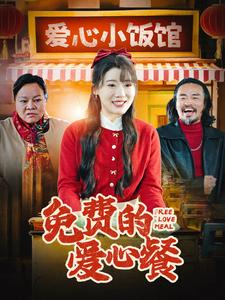 免费的爱心餐（30集）在哪个平台能看