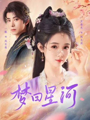 梦回星河（80集）最新热播短剧