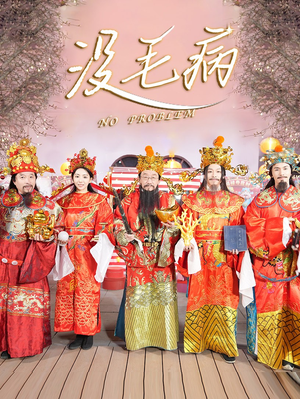 没毛病（30集）看过的人都说好