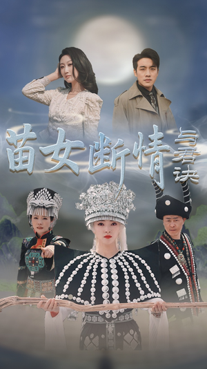 苗女断情与君诀（57集）最新短剧抢先看