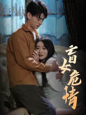 盲女危情（49集）好看又上头短剧