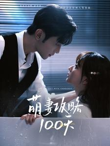 萌妻攻略100天（98集）精彩短剧分享
