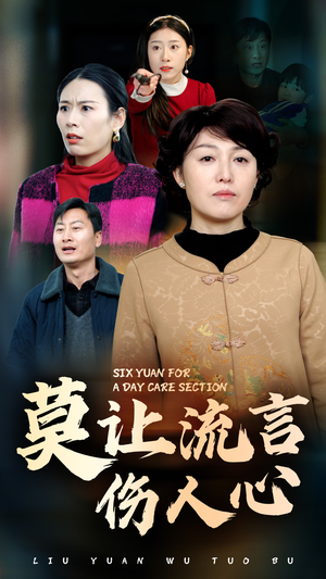 莫让流言伤人心（29集）在线观看全集