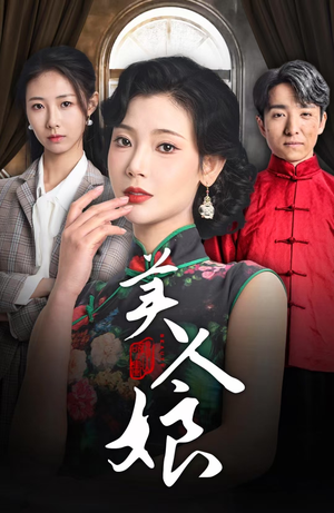 美人娘（38集）免费短剧大全