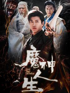魔神人生（100集）在哪看免费
