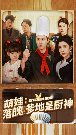 萌娃：落魄爹地是厨神（69集）免费短剧全集看