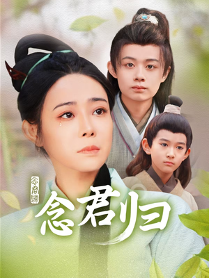 念君归（77集）百度网盘资源