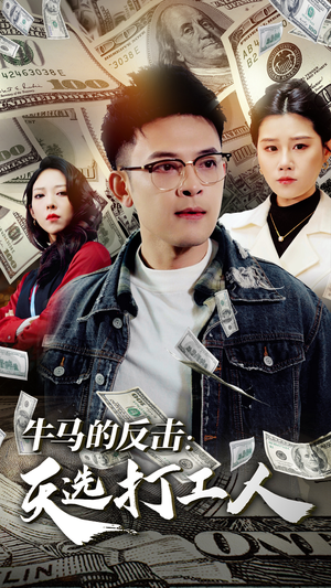 牛马的反击：天选打工人（50集）独家内容免费看