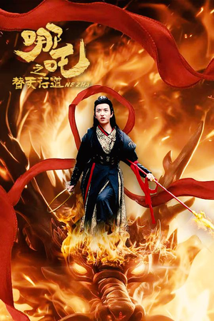 哪吒之替天行道（70集）短剧前十排行榜