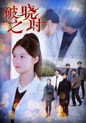 破晓之时（68集）高清画质免费看