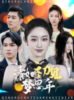 清如初见梦思年（47集）热播古装短剧