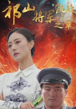 祁山将军凯旋之章（53集）甜宠短剧追到爽