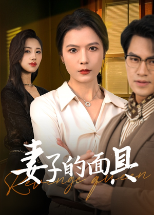 妻子的面具（40集）短剧热播抢先看