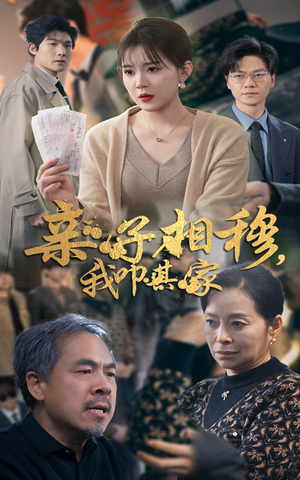 亲子相穆我叩其家（30集）短剧全集更精彩