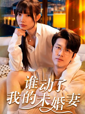 谁动了我的未婚妻（30集）最后的大结局