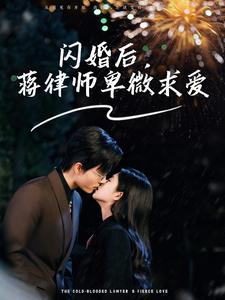 闪婚后，蒋律师卑微求爱（99集）免费短剧资源