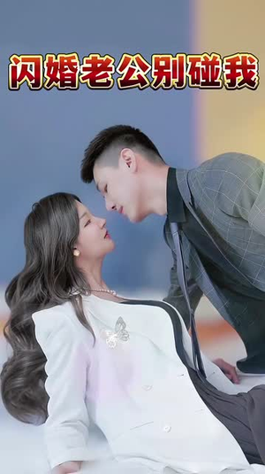 闪婚老公别碰我（89集）精彩好看短剧