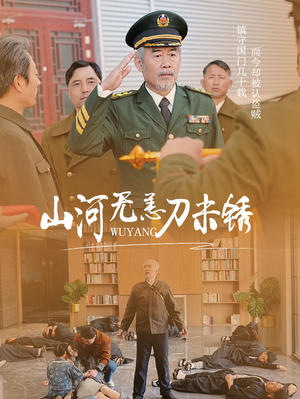 山河无恙刀未锈（73集）第32集