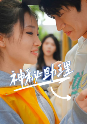 神秘助理（80集）李子园独家资源免费看
