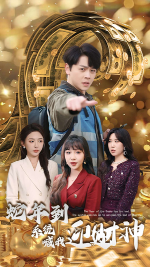 蛇年到系统喊我迎财神（45集）精彩短剧后续