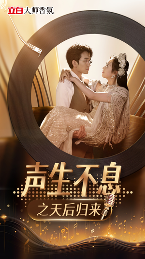 声生不息之天后归来（54集）视频在线看