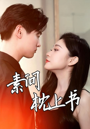 素问枕上书（60集）追短剧关注我