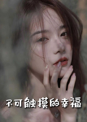 苏小姐，我只想爱你（66集）精彩短剧推荐