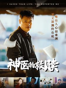 我救你命你举报我（56集）热门短剧免费看