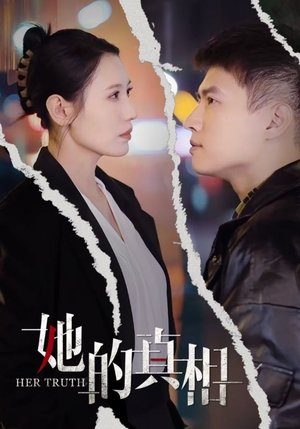 她的真相（30集）热播古装短剧