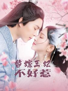 替嫁王妃不好惹（42集）超甜短剧抢先看