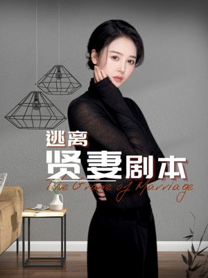 逃离贤妻剧本（33集）免费看全网短剧