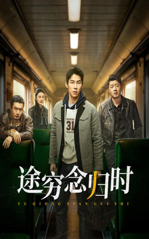 途穷念归时（36集）在哪里可以全集