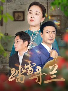 踏雪寻兰（94集）最新短剧抢先看