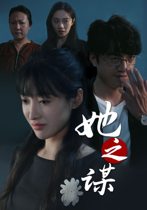 她之谋（56集）免费短剧大全