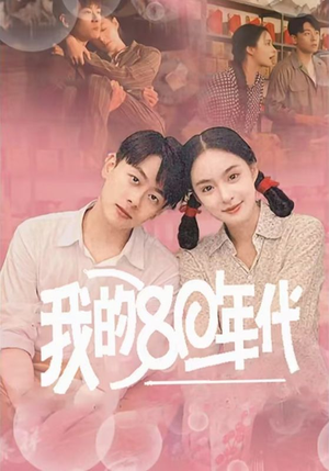 我的80年代（60集）爆款短剧抢先看