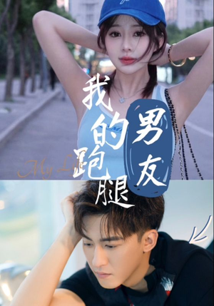 我的跑腿男友（55集）短剧热播中