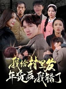 我给村里发年货后，我错了（51集）今日最火短剧