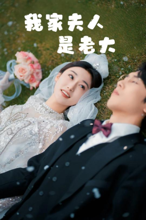 救命！夫人竟然是大佬（41集）短剧分享剧集
