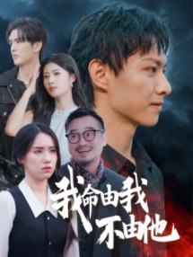我命由我不由他（58集）在哪看免费