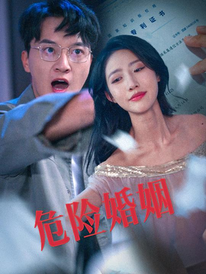 危险婚姻（60集）悬疑短剧推荐